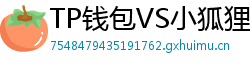TP钱包VS小狐狸钱包｜2024年功能全面对比